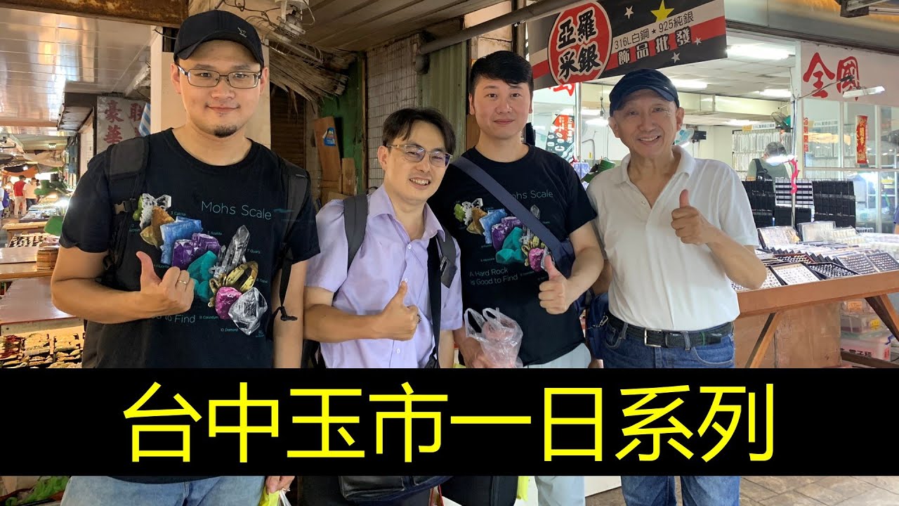 113-台灣中央珠寶鑑定所台中玉市一日系列