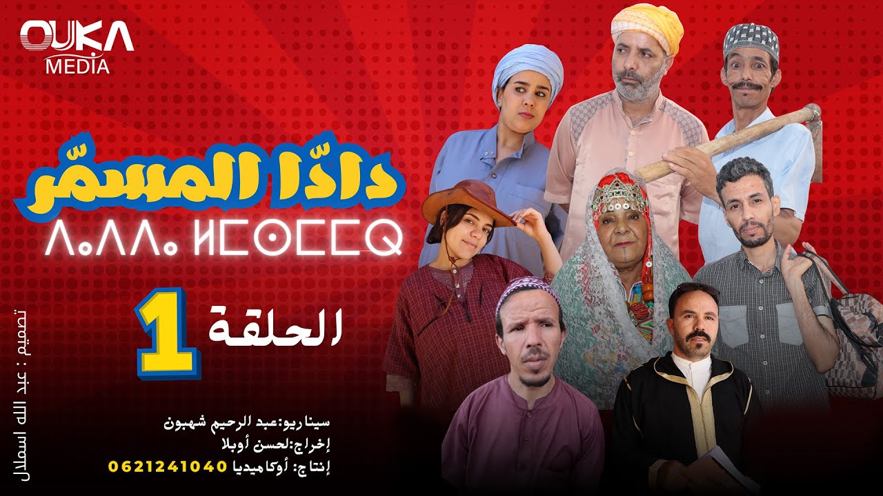 سلسلة دادا لمسمر الحلقة 1 | Dada Lmsmar Ep 1