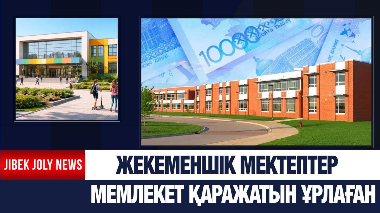 Жекеменшік мектептер мемлекет қаражатын ұрлаған | Jibek Joly news