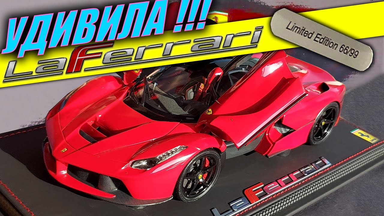 [LIFE] 1:18 BBR / Вот почему LaFerrari  - это самая лучшая модель года 2020! Limit 66/99 / Unboxing
