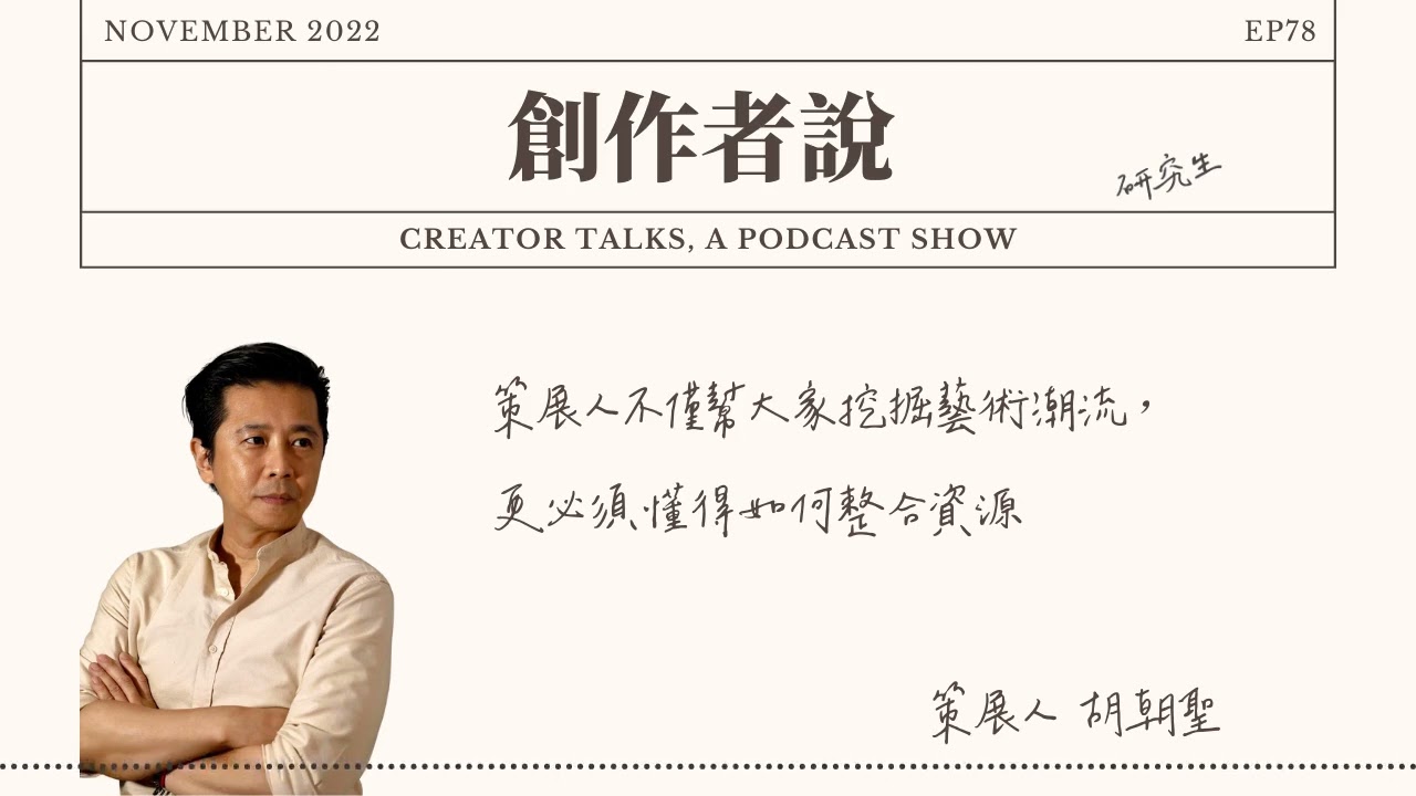 EP78 策展人｜胡朝聖：策展人不僅幫大家挖掘藝術潮流， 更必須懂得如何整合資源｜創作者說