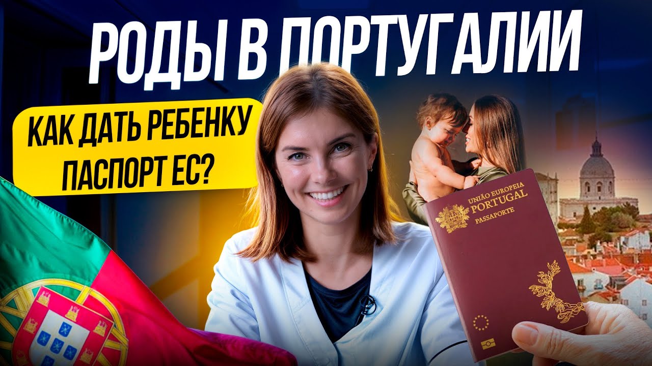 Гражданство ЕС для ребенка? Беременность и роды в Португалии #европа