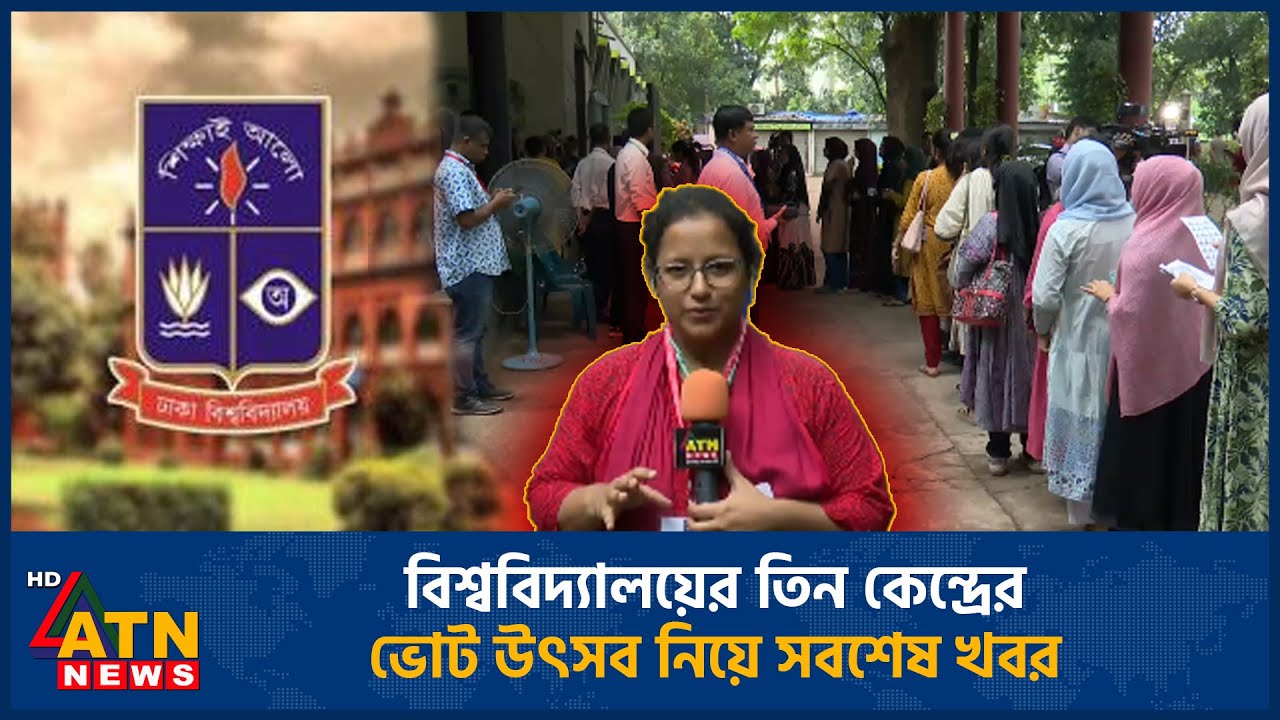 বিশ্ববিদ্যালয়ের তিন কেন্দ্রের ভোট উৎসব নিয়ে সবশেষ খবর | DUCSU 2025 | DU | ATN News