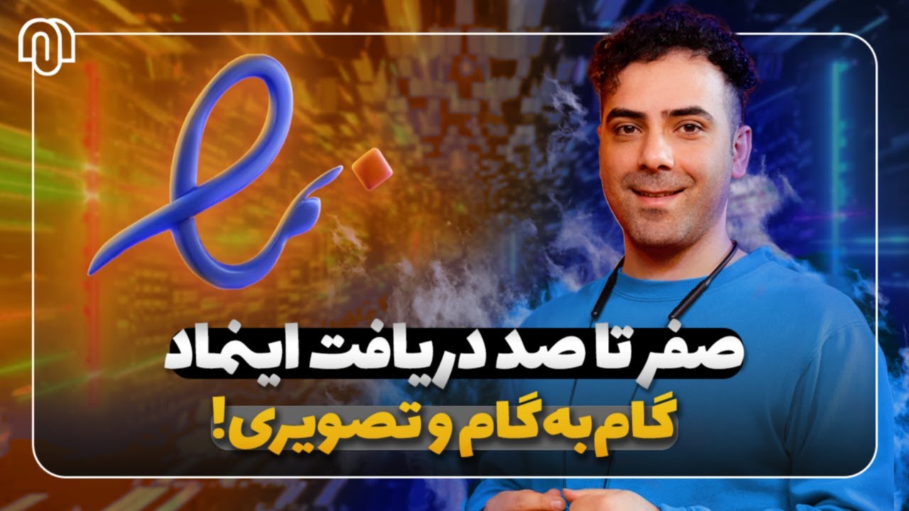 آموزش کامل دریافت اینماد | از صفر تا صد (تصویری و گام‌به‌گام)