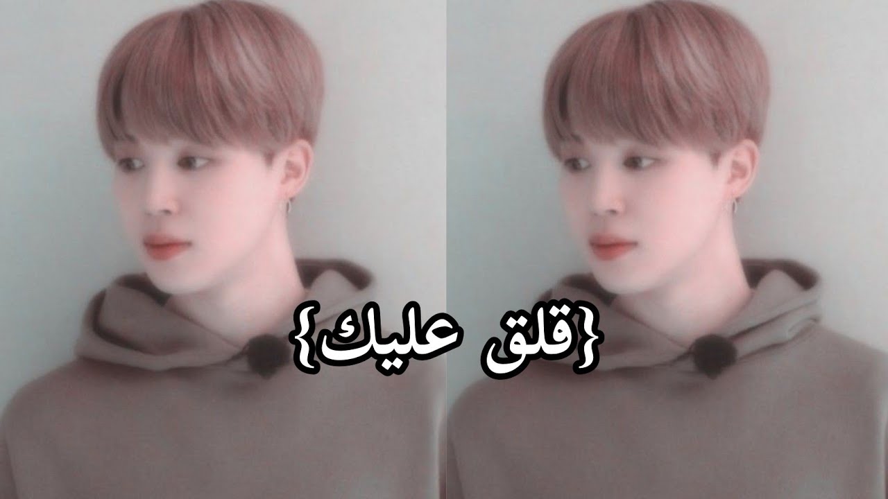 تخيل اتصال جيمين{ قلق عليكي}