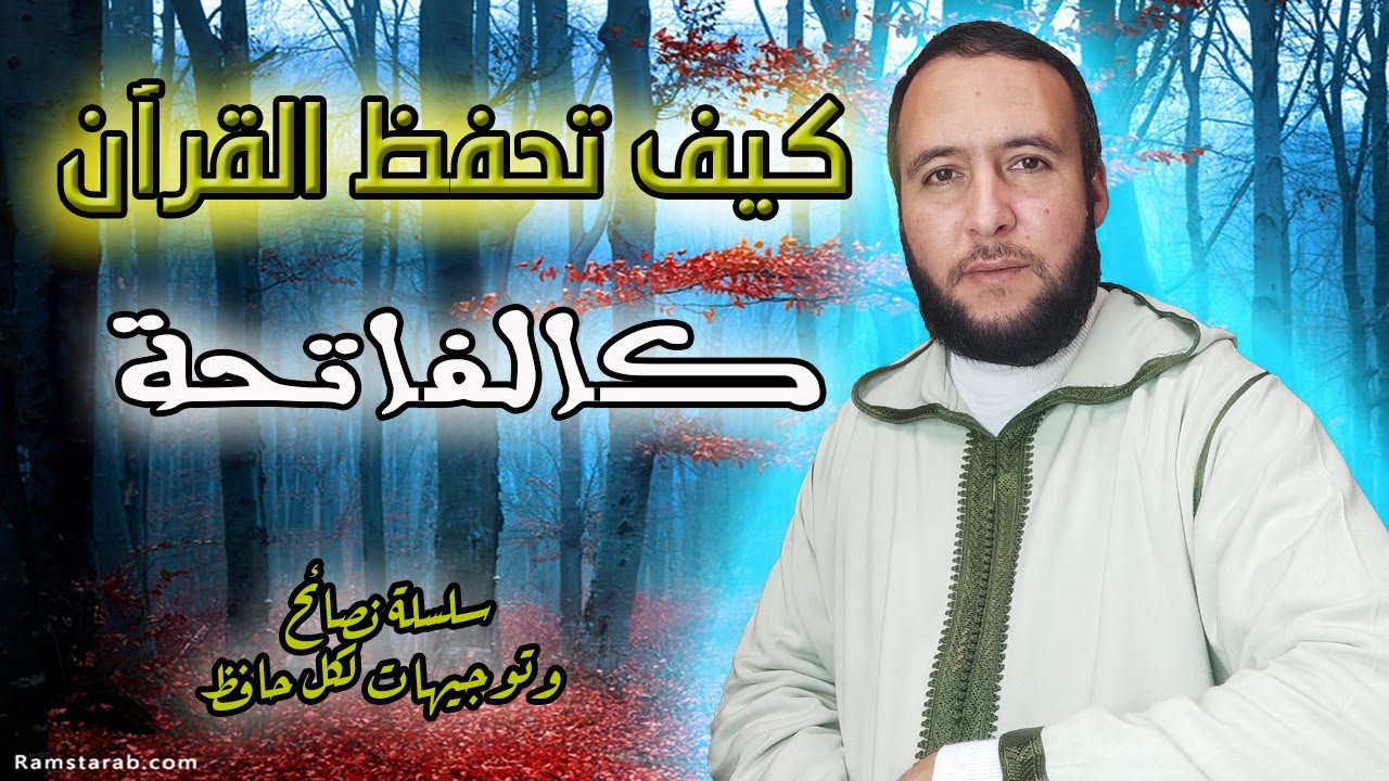 كيف تحفظ القرآن كالفاتحة ؟  (سلسة وتوجيهات مهمة لكل مريد لحفظ كتاب الله ) عبد الله المحمدي