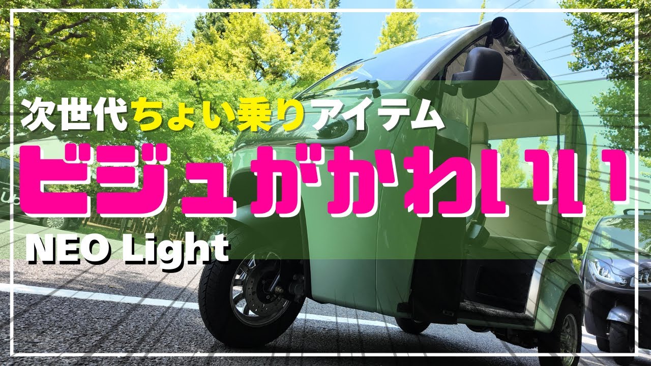 【NEO-Light】3人乗れて100㎞150円！？コスパ最強のモビリティ紹介！