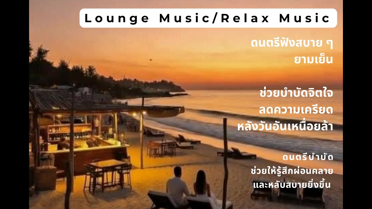 ดนตรีฟังสบายยามเย็น ดนตรีเลาจน์ #musictherapy#ดนตรีเพื่อการผ่อนคลาย#ดนตรีเพื่อการนอนหลับ#loungemusic