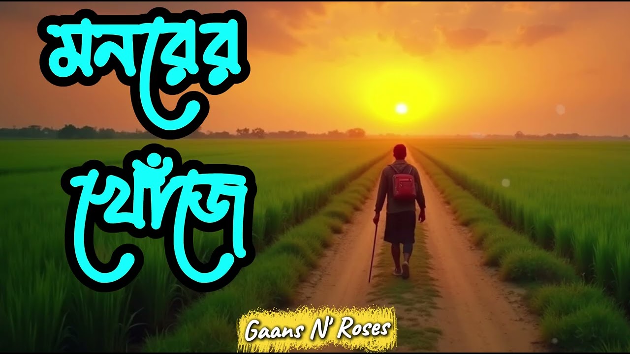 মনরের খোঁজে (Monorer Khoje) | Bangla Sufi Song| Spiritual Music | Folk Fusion| Gaans N Roses 🌿
