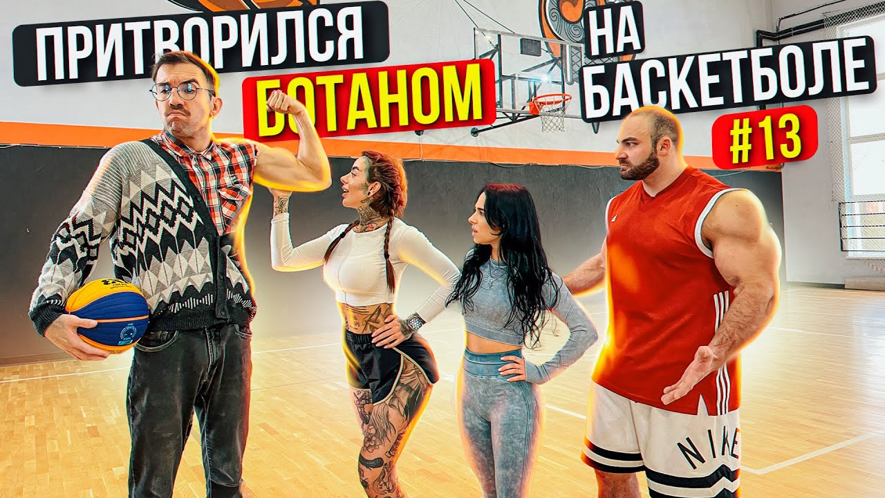Профи притворился БОТАНОМ на Баскетболе #13 Nerd Basketball Prank