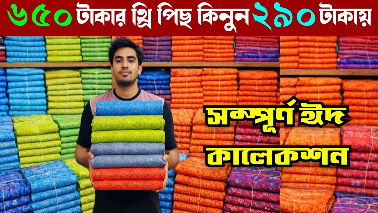 ঈদ উপলক্ষে অর্ধেক দামে থ্রি পিছ কিনুন গাউছিয়া পাইকারী বাজার থেকে | wholesale three piece market 