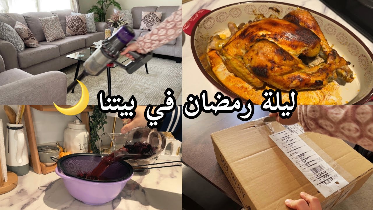آخر 24 ساعة قبل رمضان 🌙 تجهيزات البيت وفطار أول يوم كامل ✨