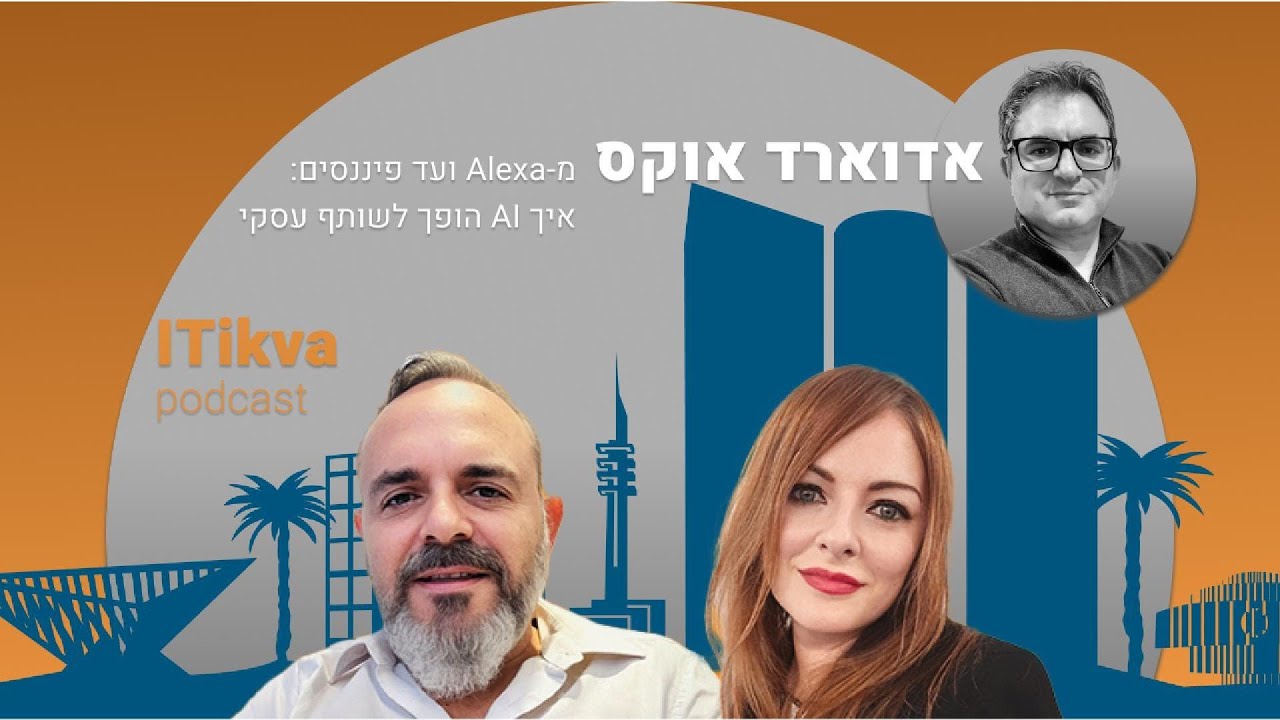 אדוארד אוקס -  מ-Alexa ועד פיננסים: איך AI הופך לשותף עסקי