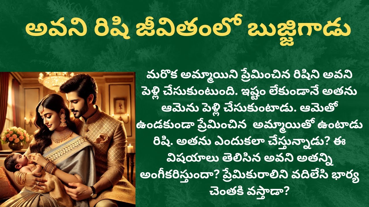 ప్రియా నీ దాన్ని-192 {అవని రిషి జీవితంలో  బుజ్జిగాడు} #telugustories #audiostories #lovestories