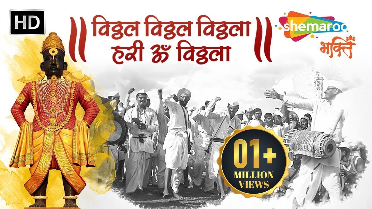 Vithal Vithal Vithala Hari Om Vithala | Ashadhi Ekadashi Special | Pandharpur Vari