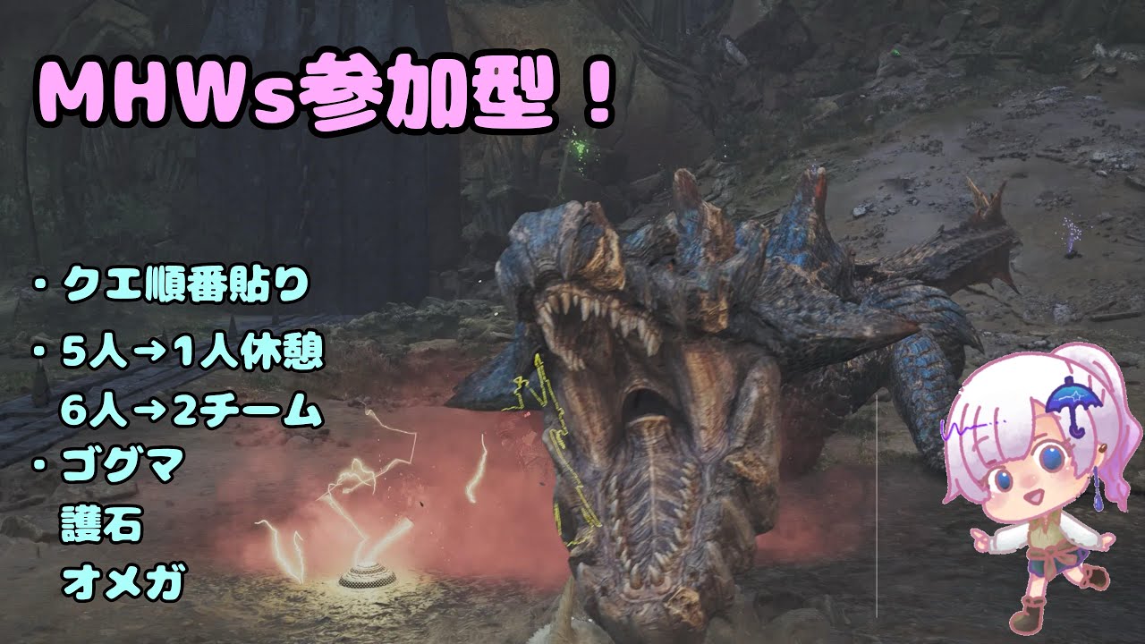 [MHWs参加型]#40クエ回し貼り！ペアok！好きなモンス狩ろう～！！