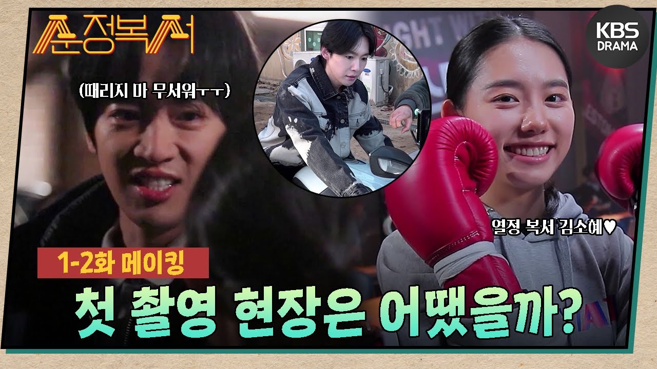 [메이킹] 맞을 뻔하고 욕조 입수씬도 있었지만 전력을 다해 연기하는 태영😭 1-2회 첫 촬영 현장 비하인드🌟 [순정복서/My Lovely Boxer] | KBS 방송