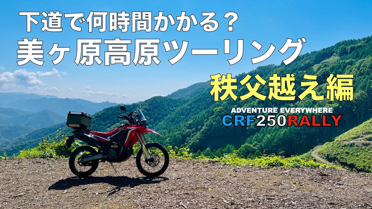 【下道チャレンジ】美ヶ原高原ツーリング 秩父越え編【CRF250RALLY】
