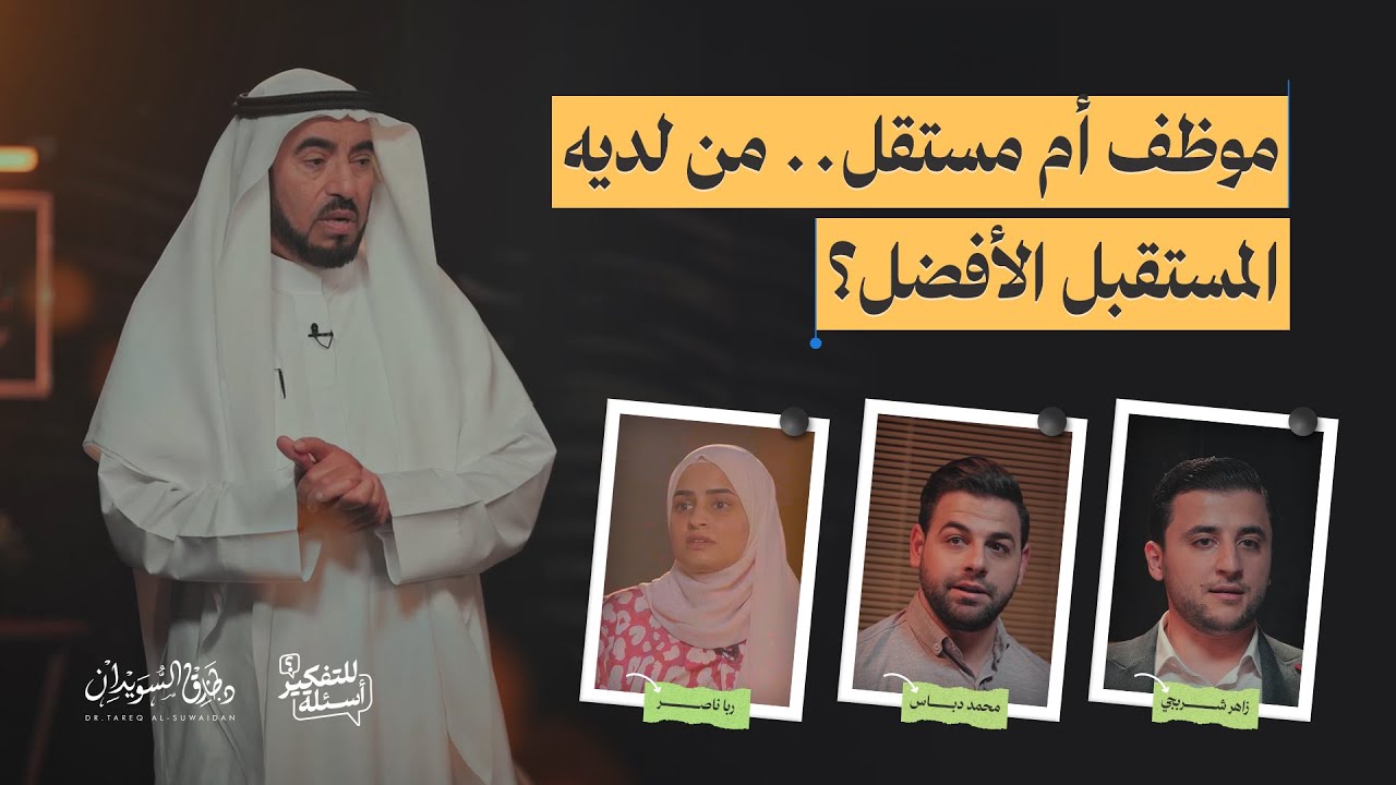 موظف أم مستقل، من لديه المستقبل الأفضل؟ | أسئلة للتفكير | الحلقة 8 | د. طارق السويدان