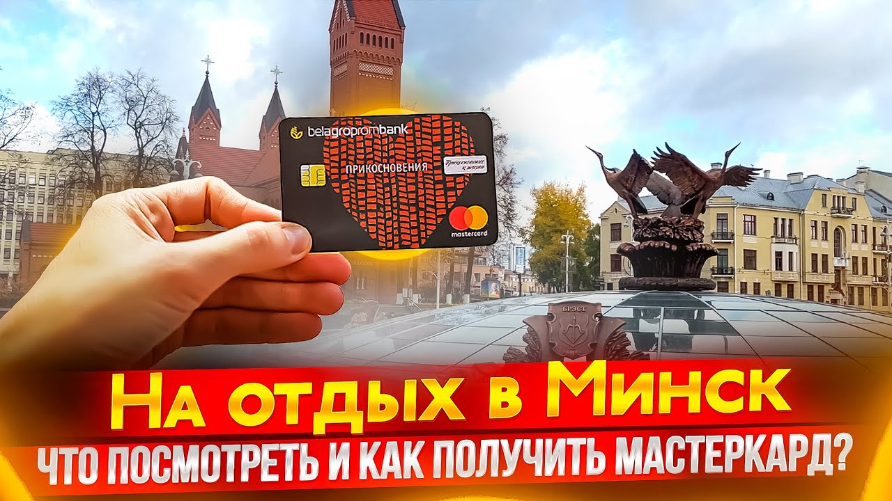 На отдых в Минск! Что посмотреть и как получить мастеркард?