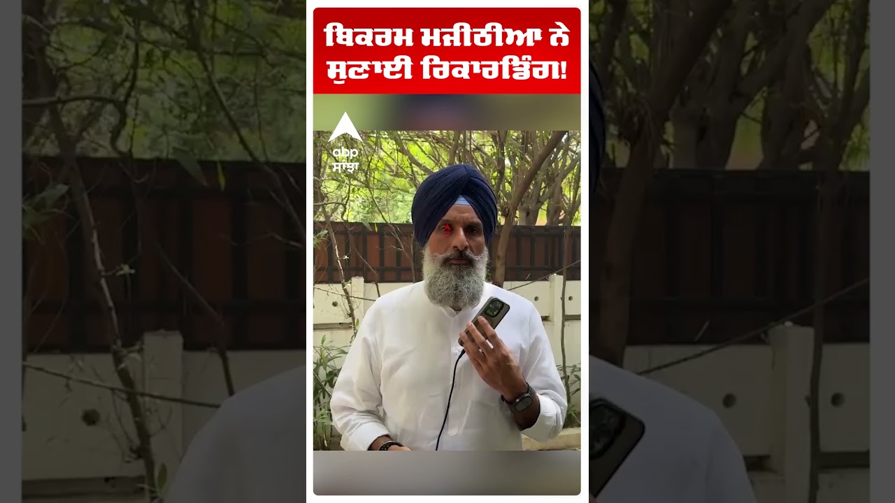 Bikram Majithia ਨੇ ਸੁਣਾਈ ਰਿਕਾਰਡਿੰਗ! | Amritsar News | MC Election Result | Abp Sanjha | Shorts
