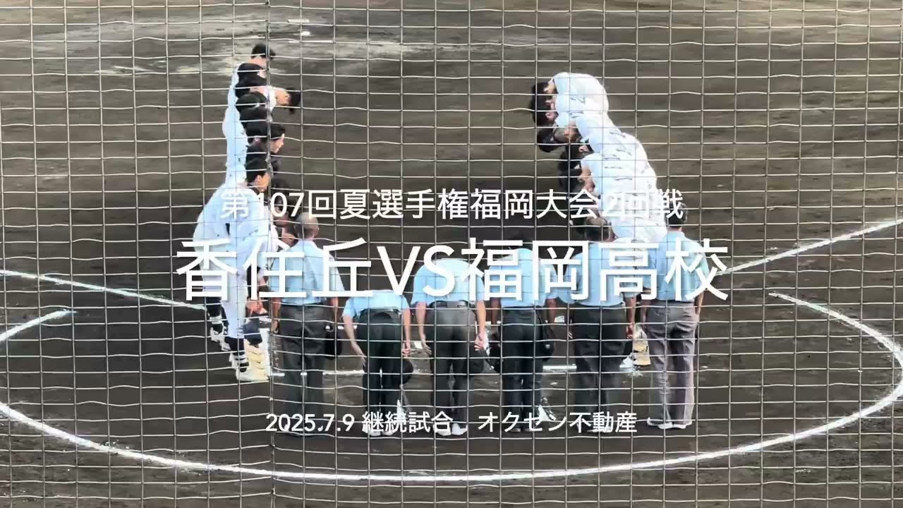 継続試合は真逆の展開に二日間に渡る激闘はいかに【2025.7.9夏選手権福岡大会2回戦　香住丘vs福岡高校】#2025夏選手権#福岡大会2回戦#ハイライト#香住丘#福岡高校#オクゼン不動産スタジアム