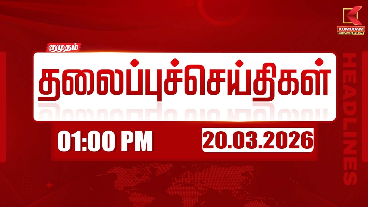 Headlines Now | 1 PM Headlines | 20 MAR 2026 | Tamil News Today | Latest News |TVK Vijay | BJP