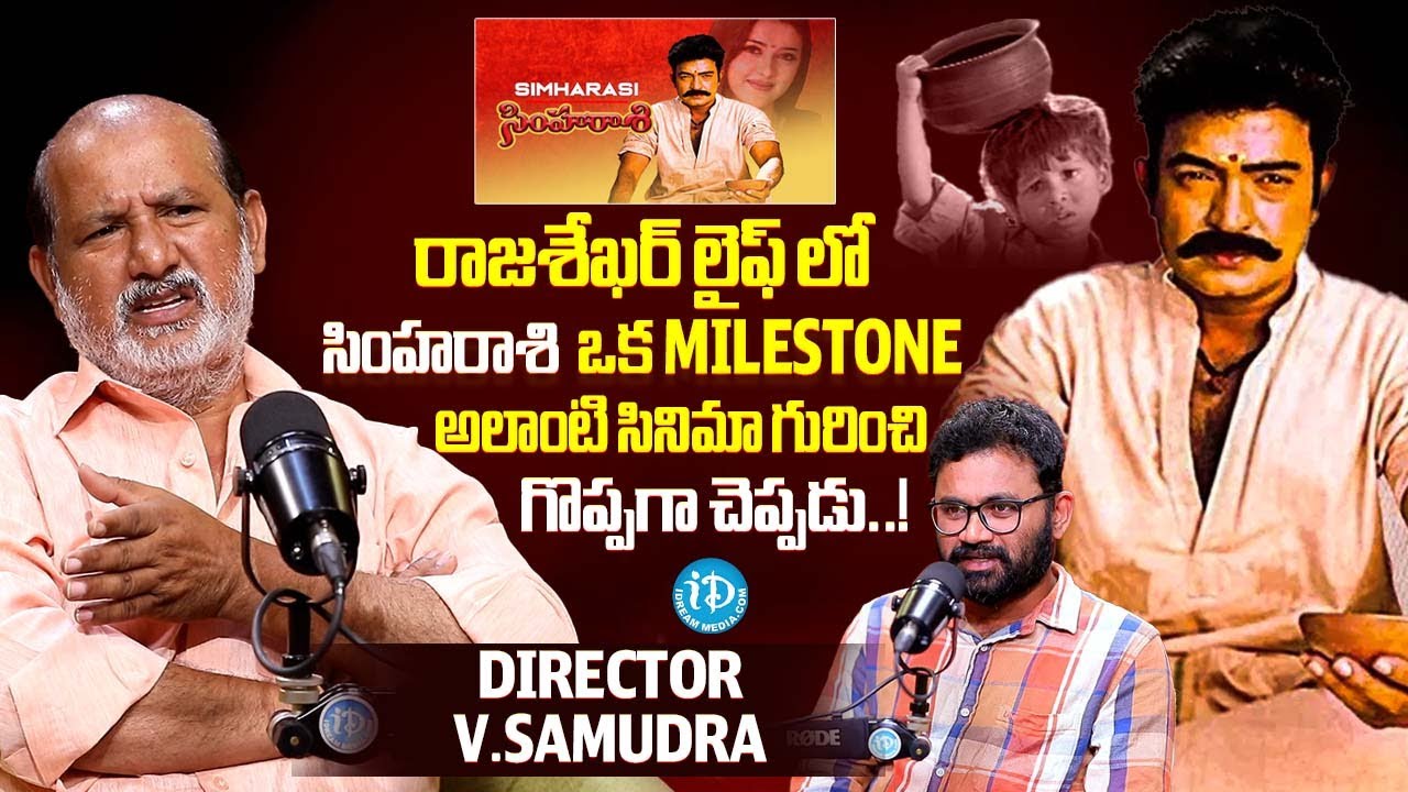 రాజశేఖర్ సింహరాశి గురించి గొప్పగా చెప్పడు..! | Director V. Samudra about Simharasi Movie | iDream