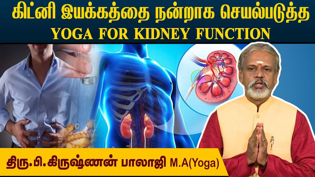 Kidney 100 % வேலை செய்ய  Easy யோகா.. Kidney-ஐ பாதுக்காக்கும் யோகா. l Krishnan Balaji @megatvindia