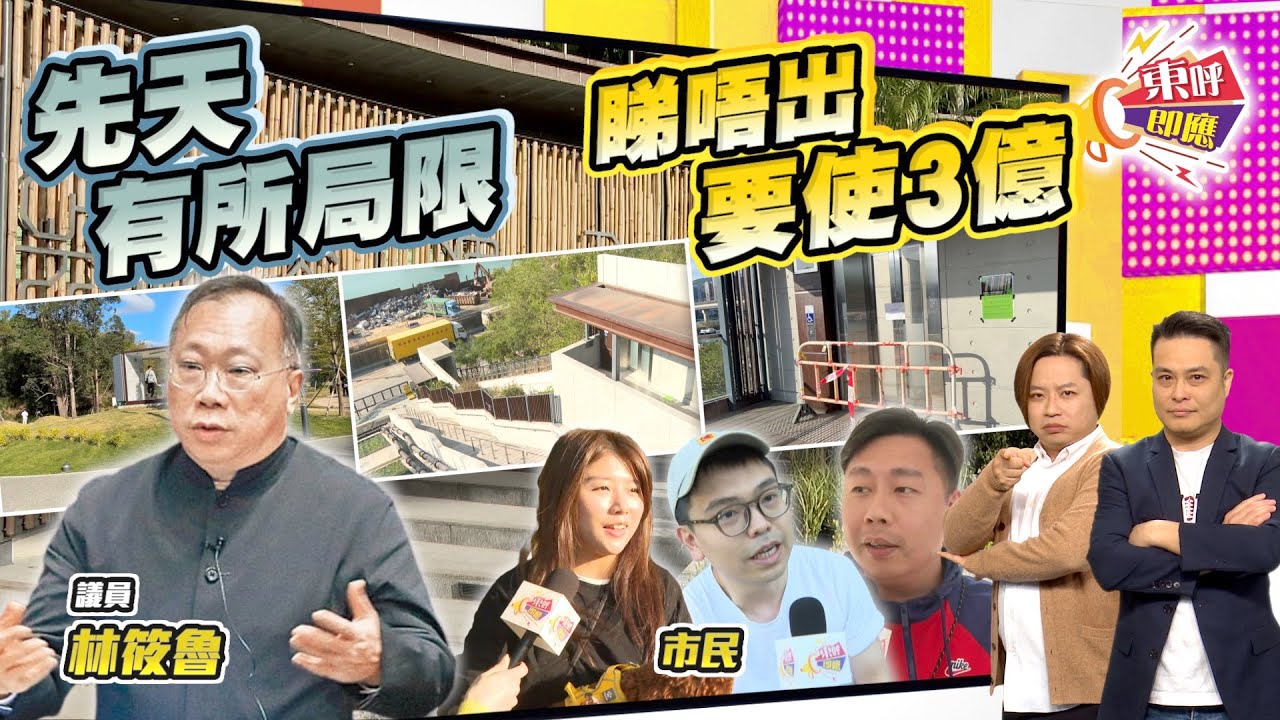 【on.cc東網】東呼即應：葵涌公園荒廢逾廿年重開　有市民直指因呢樣嘢「唔敢去」