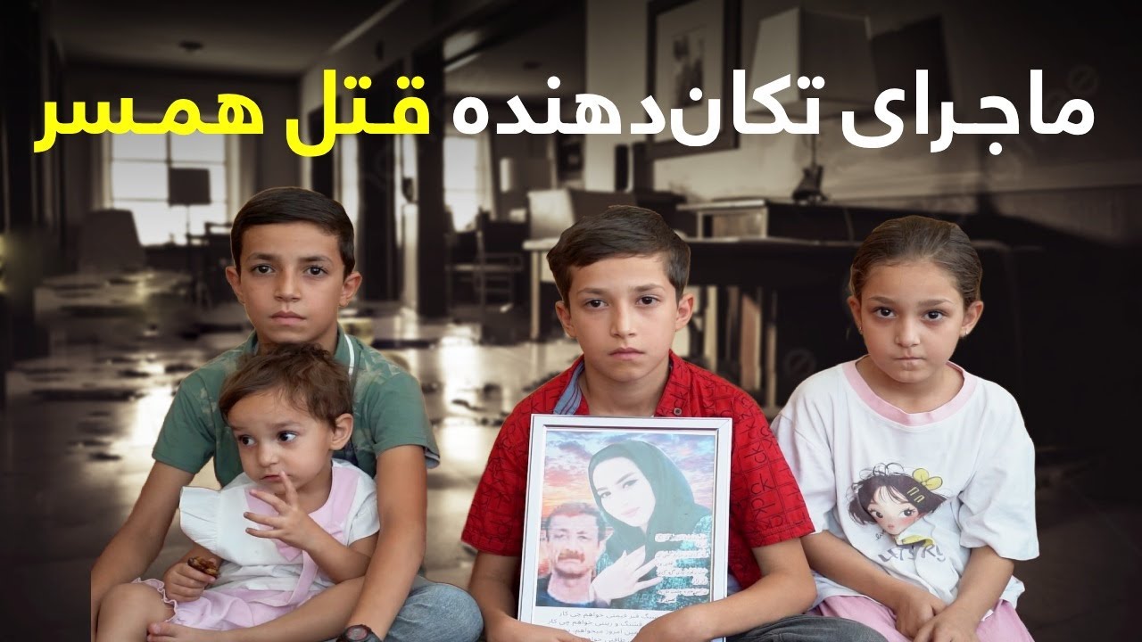 دهلیزها -  قتل زن جوان توسط شوهرش؛ ماجرا چه بود؟