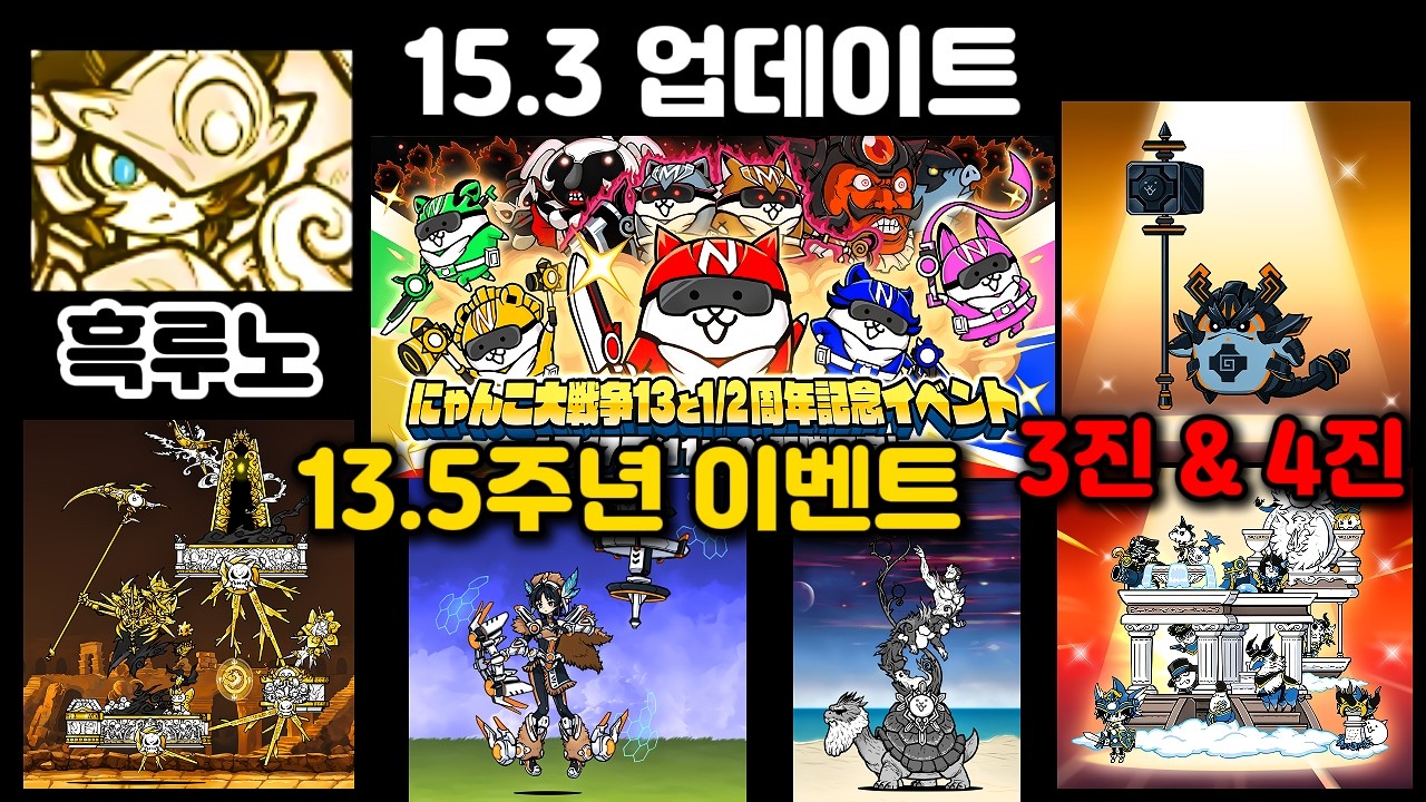 냥코대전쟁 15.3 버전 업데이트 소개 13.5주년부터 신규 블아 흑루노까지
