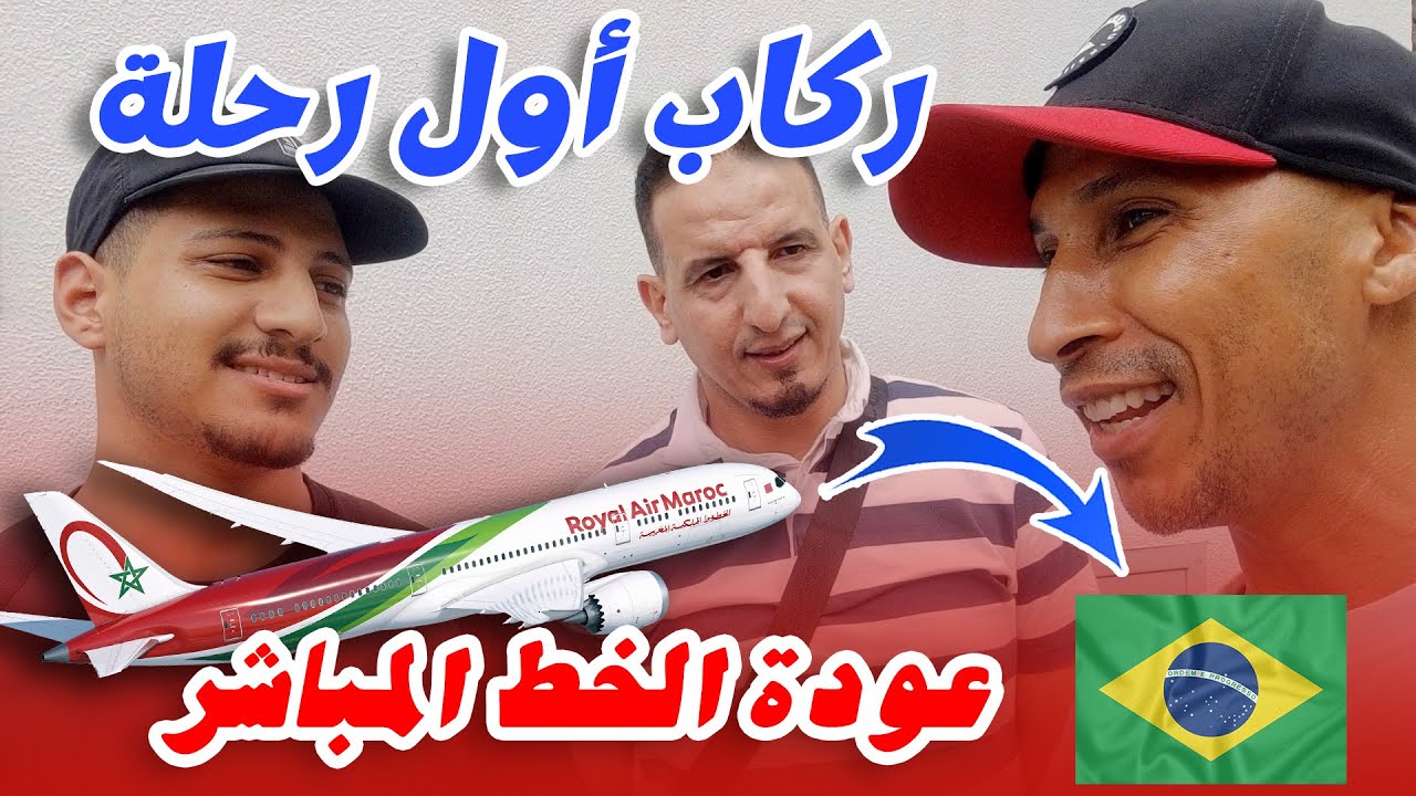 كيفاش دازت أول رحلة مباشرة من المغرب الى البرازيل 🇲🇦🇧🇷