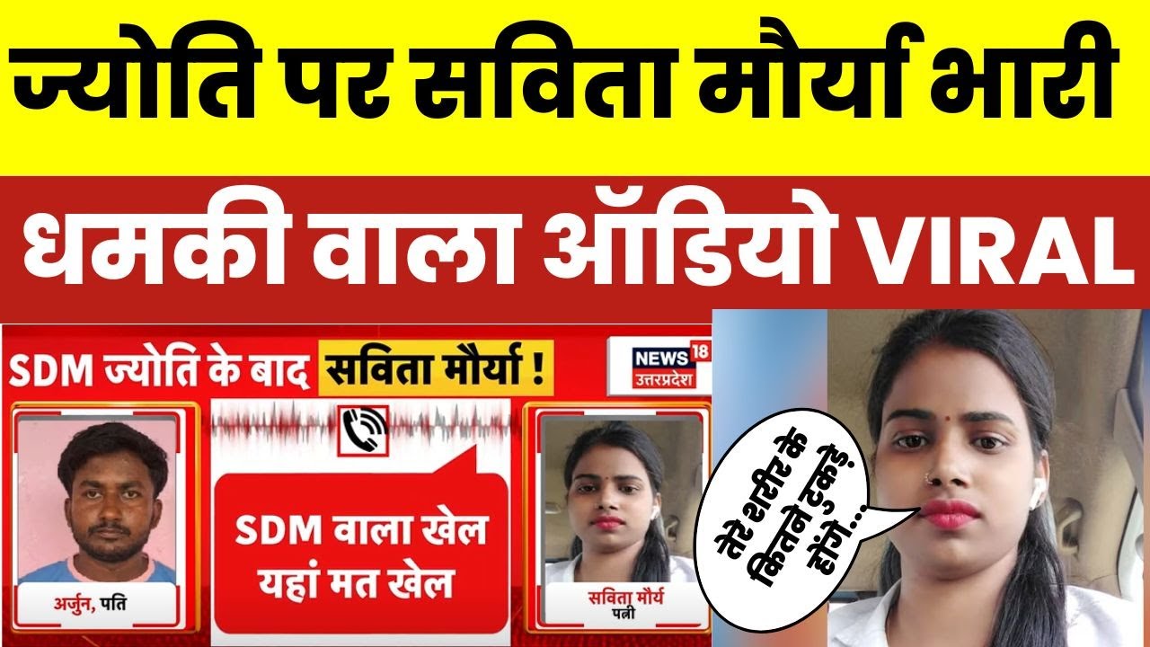 SDM Jyoti Maurya के बाद Kanpur में Savita Murya की बेवफाई, पति को दी मारने की धमकी। Audio । Viral
