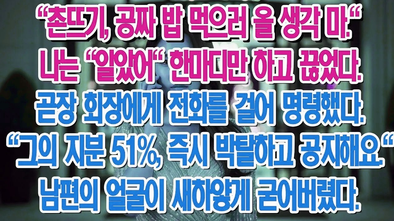 촌뜨기라 무시하던 남편, 전화 한 통으로 그의 지분 51%를 박탈해버렸다.
