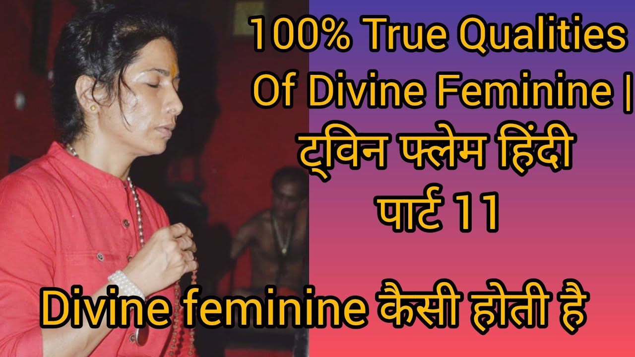 100% True Qualities Of Divine Feminine | डिवाइन फेमिनिन कैसी होती है | part 11#divinefeminine 