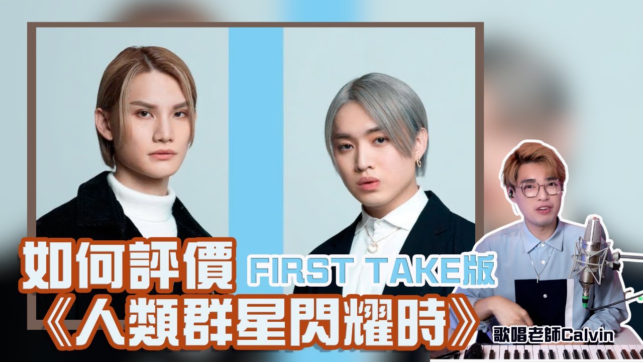 歌曲分析EP85 - The First Take 李駿傑X柳應廷《人類群星閃耀時》專業歌唱老師怎麼評價 | Calvin歌唱小教室 ｜學唱歌