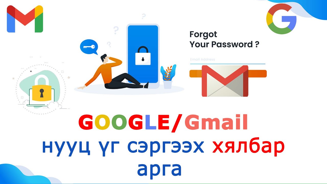gmail нууц үг сэргээх арга