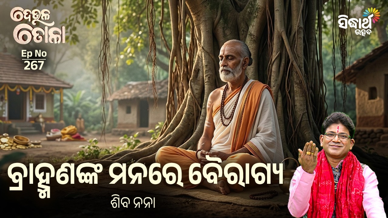 DEULA TOLA | EP 267 | ଦେଉଳ ତୋଳା | ବ୍ରାହ୍ମଣଙ୍କ ମନରେ ବୈରାଗ୍ୟ | Siba Nana | Sidharth Utsav