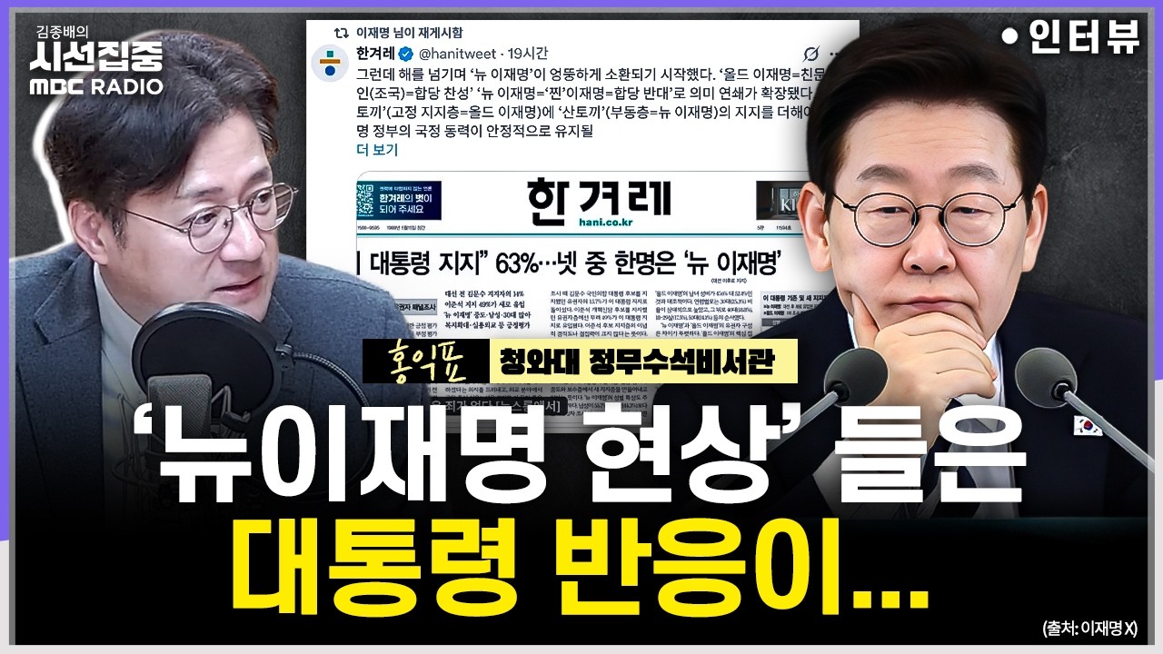 [시선집중] 행정통합법 처리에 '당론' 요구 배경은...'막말 논란' 이병태 기용, 靑 입장은 - 홍익표 청와대 정무수석비서관, MBC 260303 방송