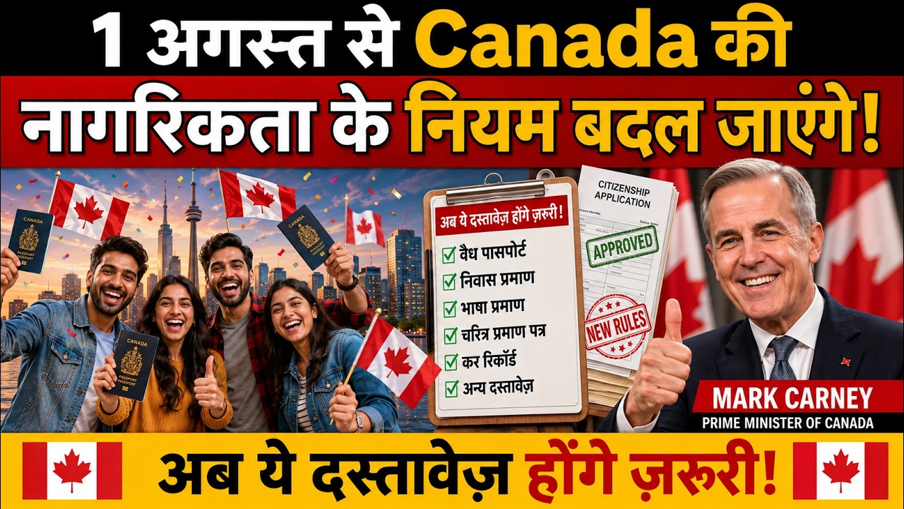 🚨 1 अगस्त से Canada Citizenship के नए Rules! 🇨🇦 ये Documents रखना होगा ज़रूरी! #canadaimmigration