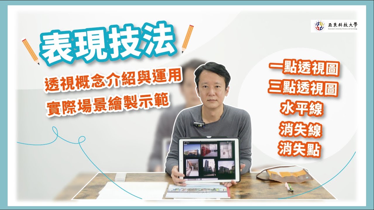 【表現技法】一點透視｜三點透視 #亞東科技大學TED