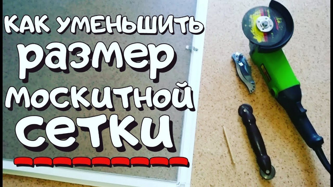 Как уменьшить размер москитной сетки?