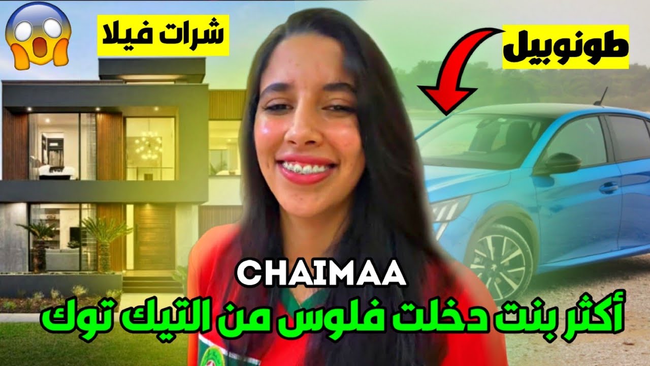 حقيقة شيماء مولات الضحكة لي عايشة غير بفلوس التيك توك / Chaimaa_offi