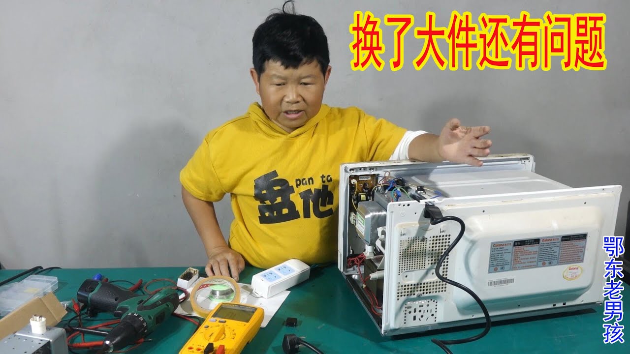 老乡的微波炉不加热，在老男孩的不懈努力下，终于找出罪魁祸首
