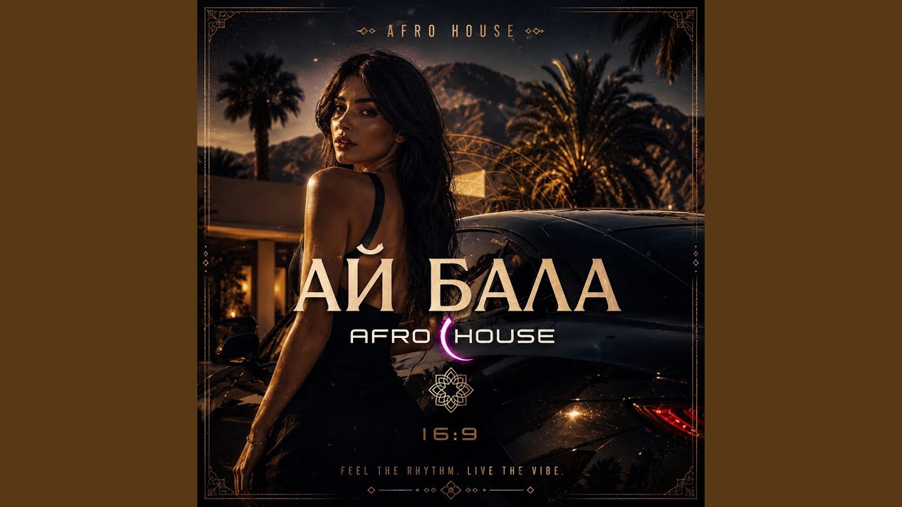 АЙ БАЛА - (Afro House)