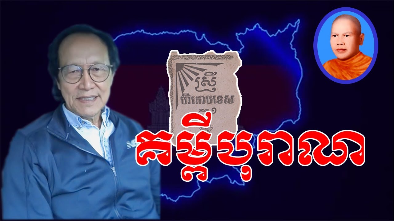 គម្ពីស្រីហិតោបទេស បកស្រាយពន្យល់ដោយលោកពូ ជា សាវុធ​ ហៅតាមោឃ