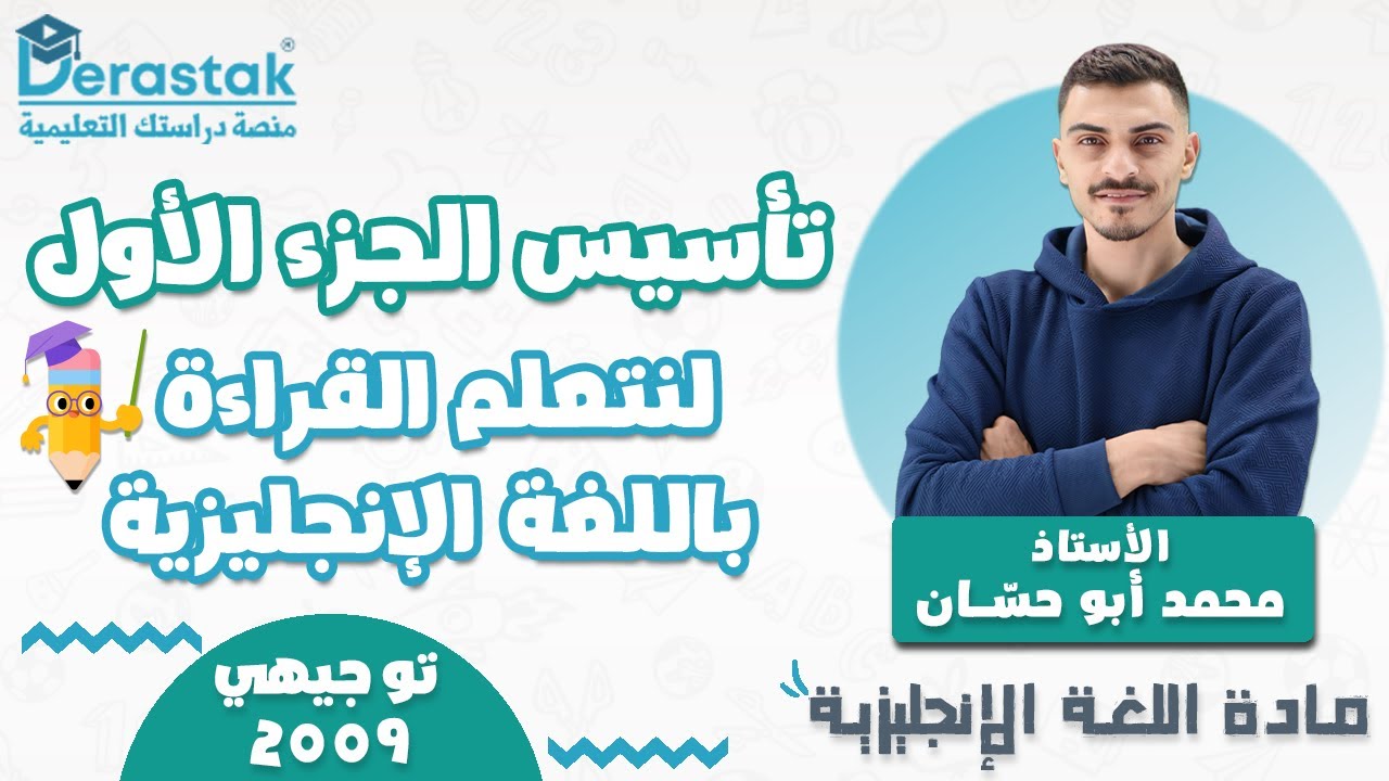 تأسيس ج1 - لنتعلم القراءة باللغة الإنجليزية || اللغة الإنجليزية  || جيل 2009 || أ. محمد أبوحسان