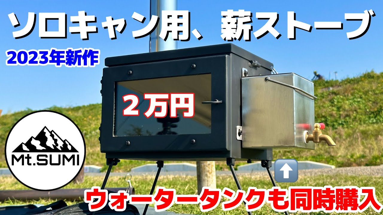 【薪スト 2万円】ウォータータンクとセットで買いたくなるソロキャンプ向き薪ストーブ WoodstoveMICRO(Mt.SUMI)