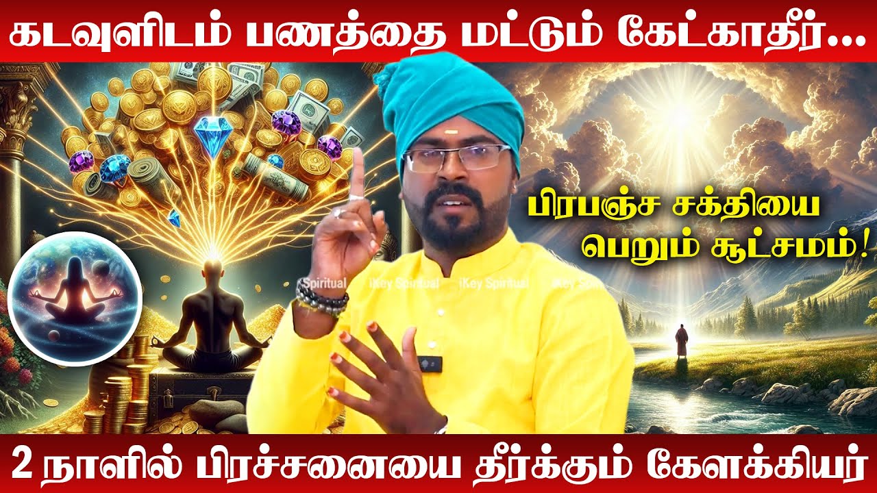 பிரபஞ்சத்திடம் கேட்டது கிடைக்க என்ன செய்ய வேண்டும்?| Ashoka Astro | Kelakkiya Siddhar |Cosmic Energy